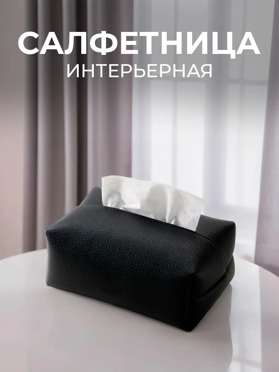 Салфетница мягкая интерьерная