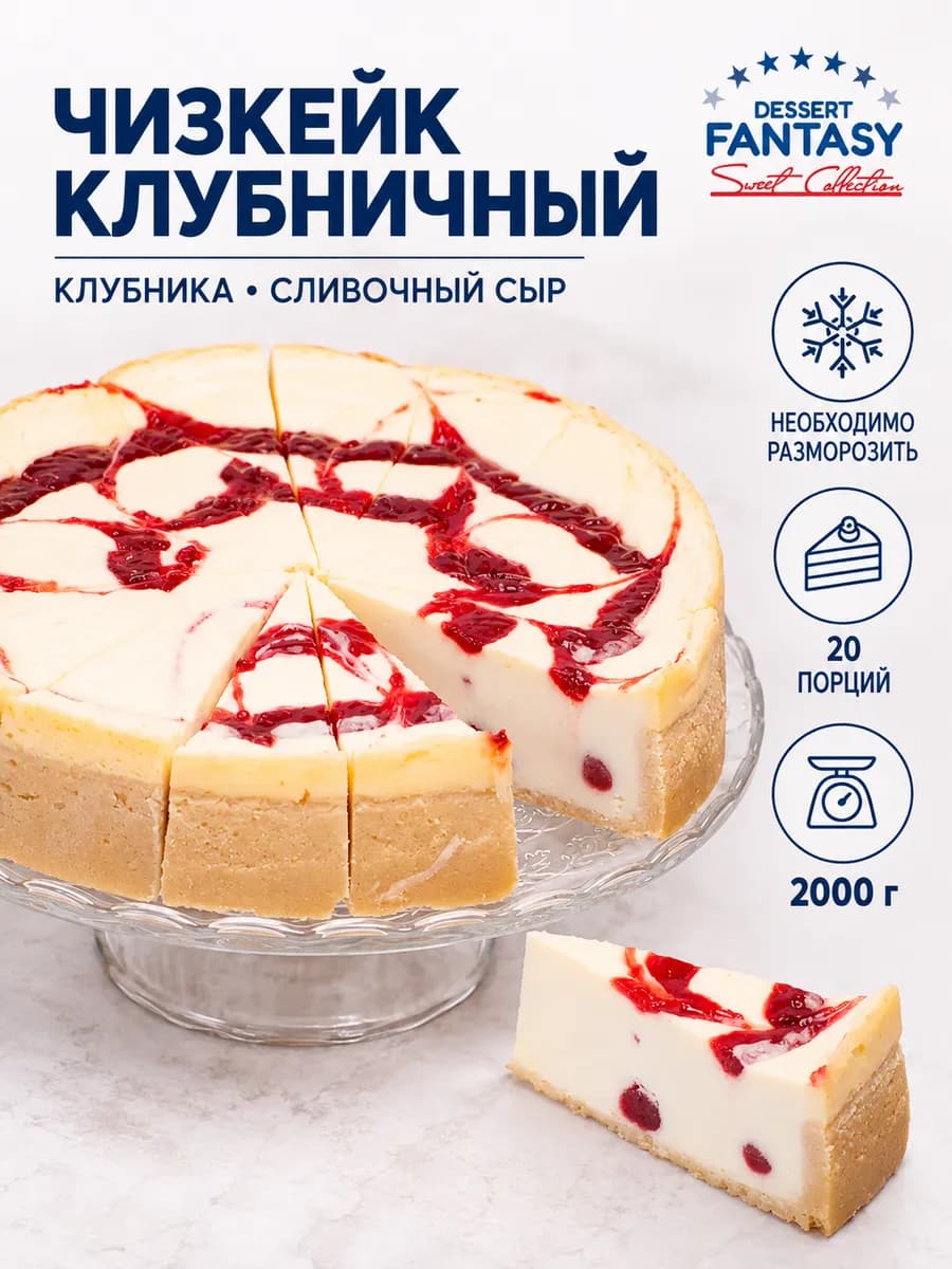 Чизкейк клубничный, 2000 гр, 20 порций