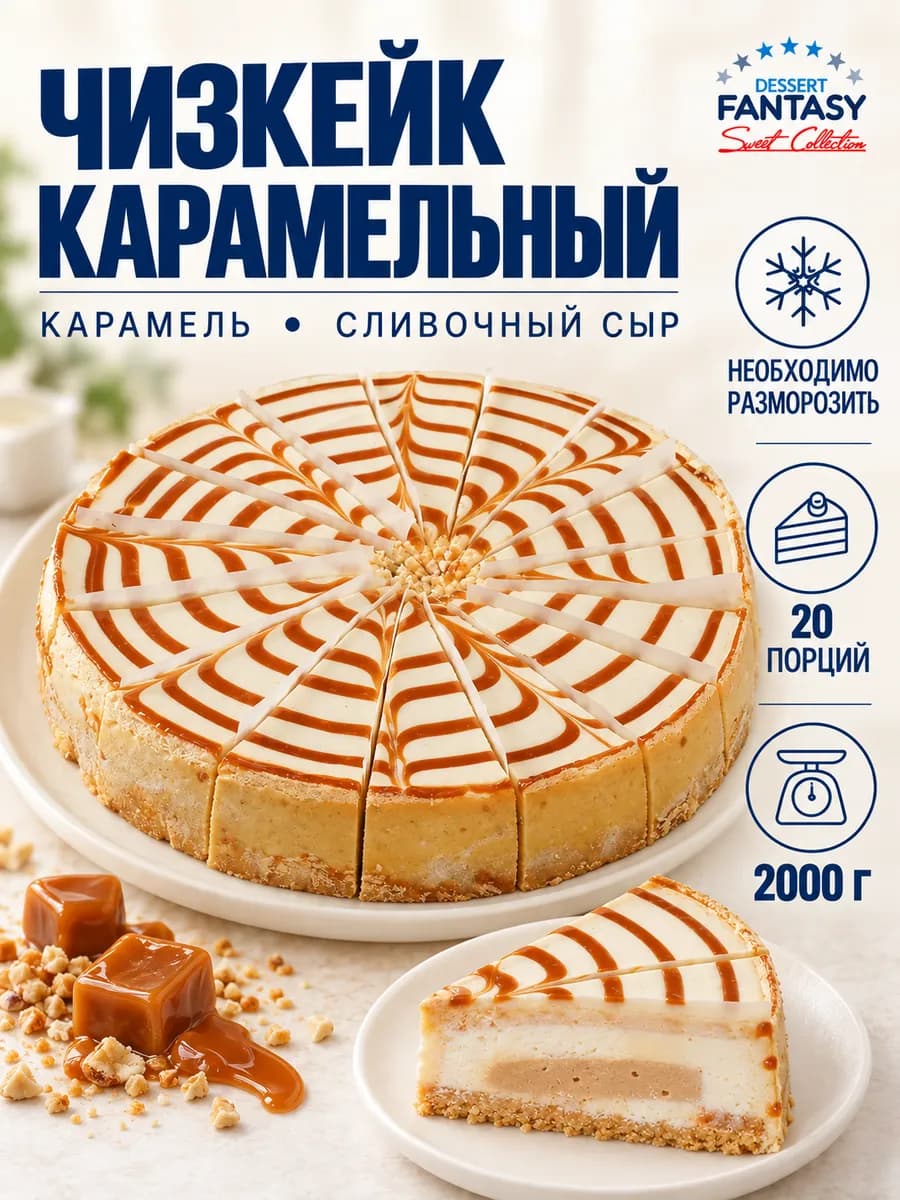 Чизкейк Карамельный, 2000 гр, 20 порций