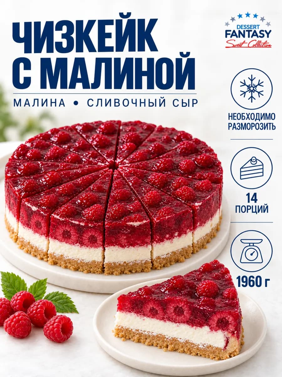 Чизкейк с малиной, 1960 гр, 14 порций