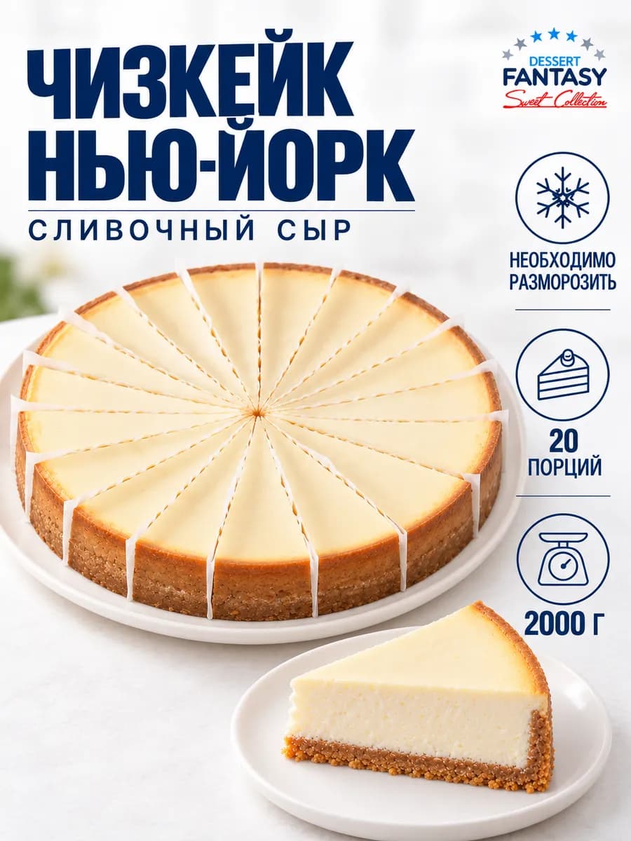 Чизкейк Нью-Йорк, 2000 гр, 20 порций
