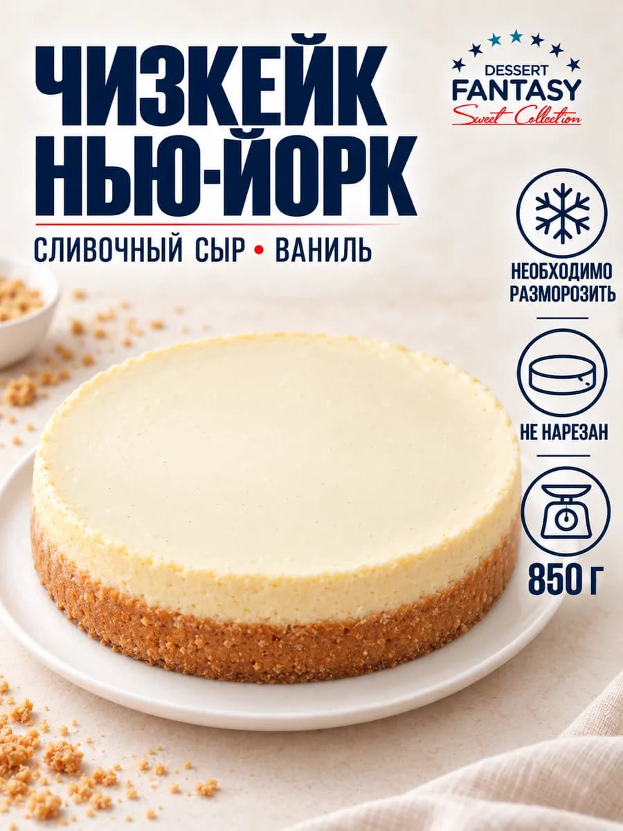 Чизкейк Нью-Йорк, 850 гр