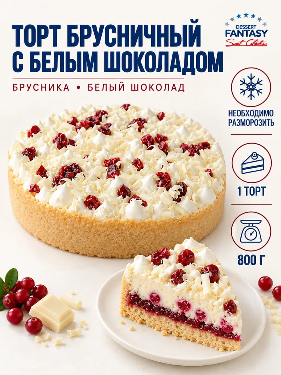 Торт Брусничный с белым шоколадом, 800 гр