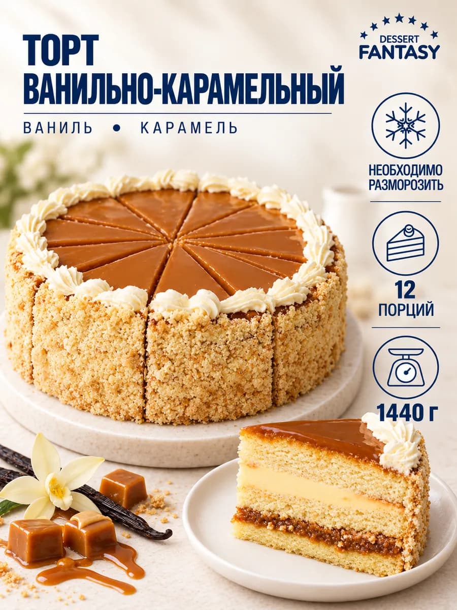 Торт Ванильно-Карамельный, 1440 гр, 12 порций