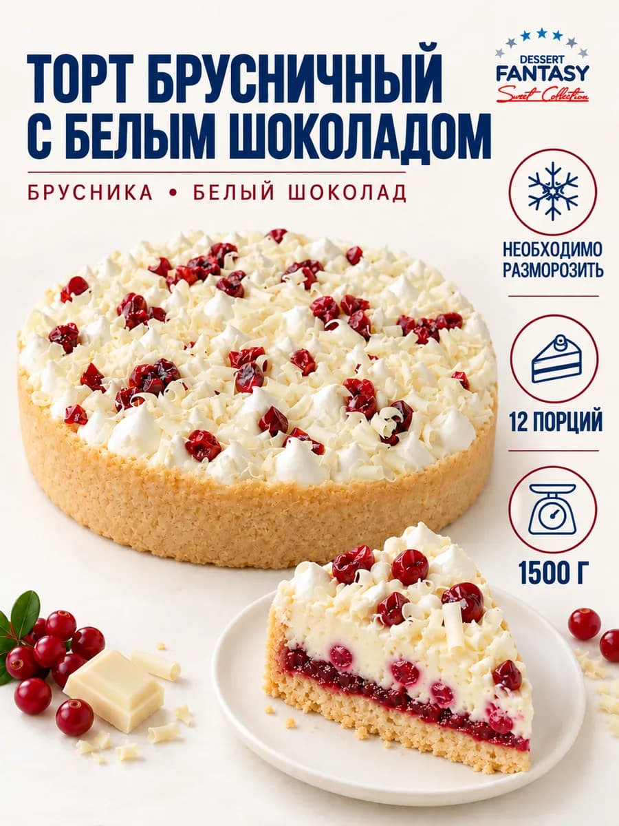 Торт Брусничный с белым шоколадом, 1500 гр, 12 порций