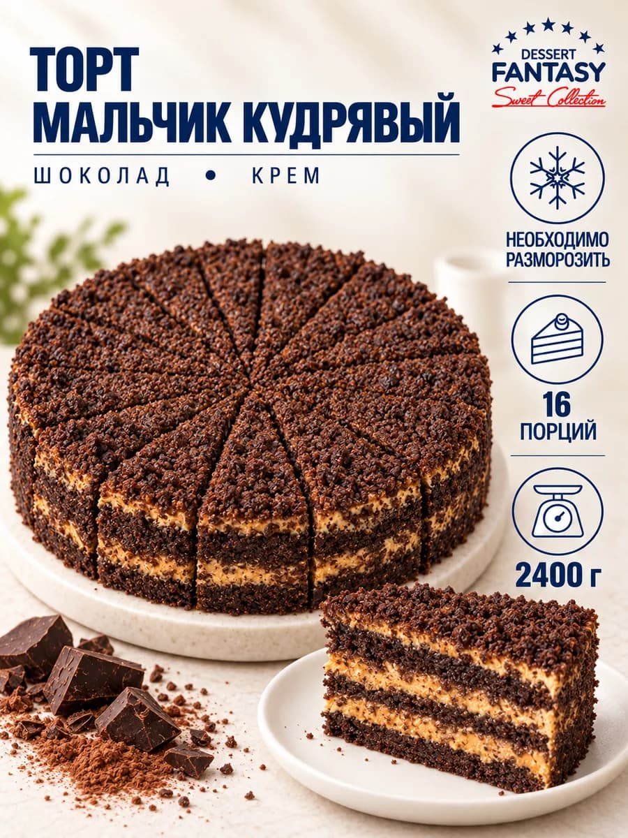 Торт Мальчик кудрявый, 2400 гр, 16 порций