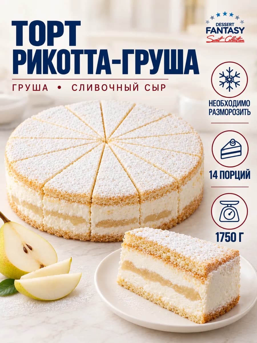 Торт Рикотта-Груша, 1750 гр