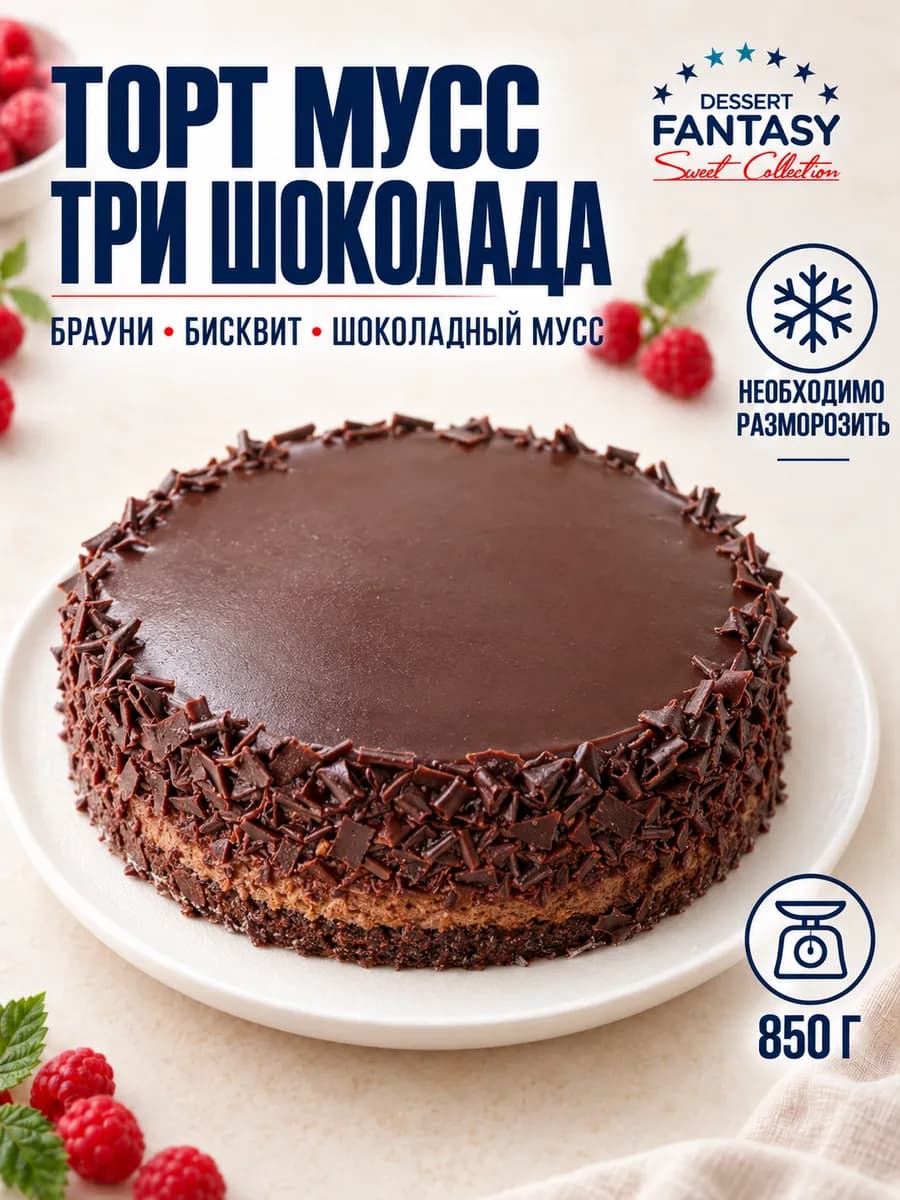 Торт Мусс Три шоколада, 850 гр