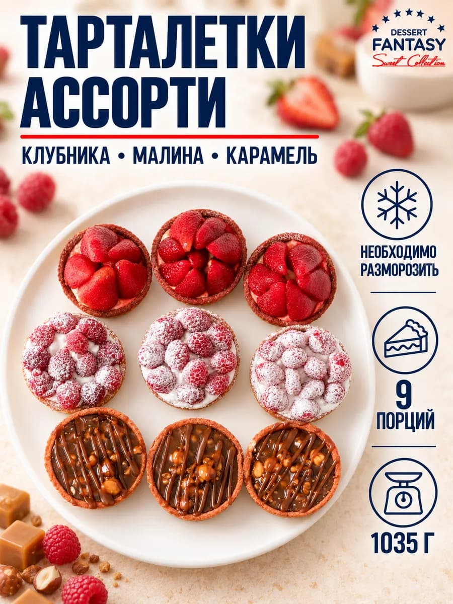 Тарталетки ассорти, 9 порций, 1035 гр