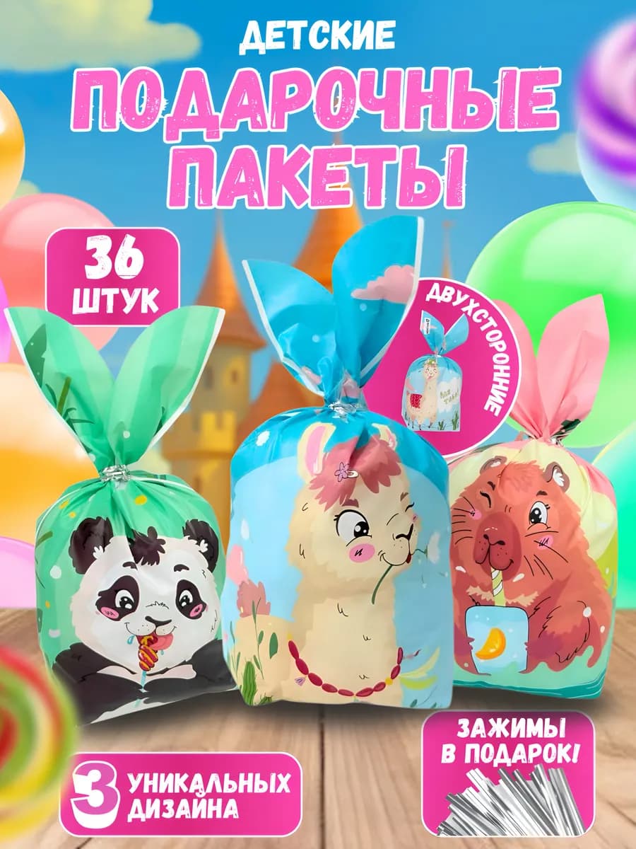 Подарочные пакеты в детский сад и школу