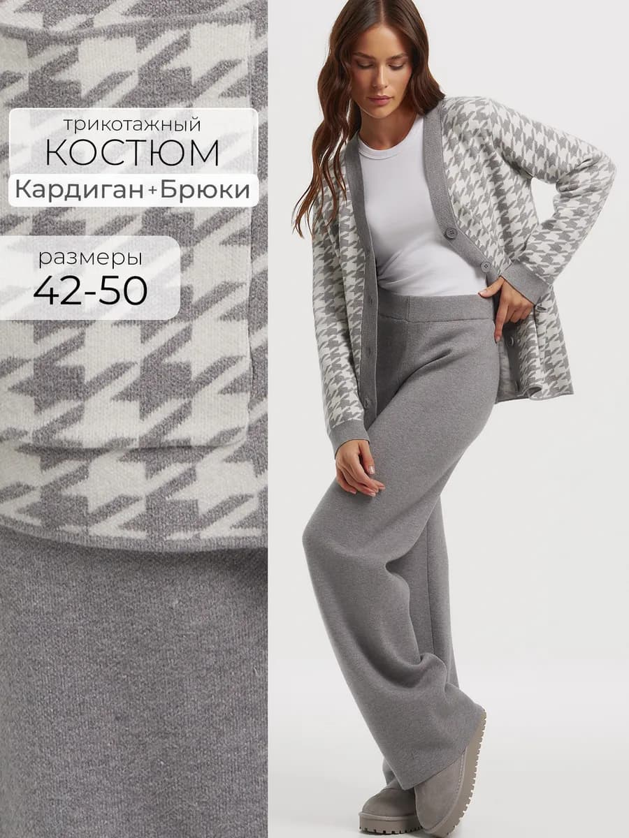 Костюм двойка трикотажный с брюками и вязаным кардиганом