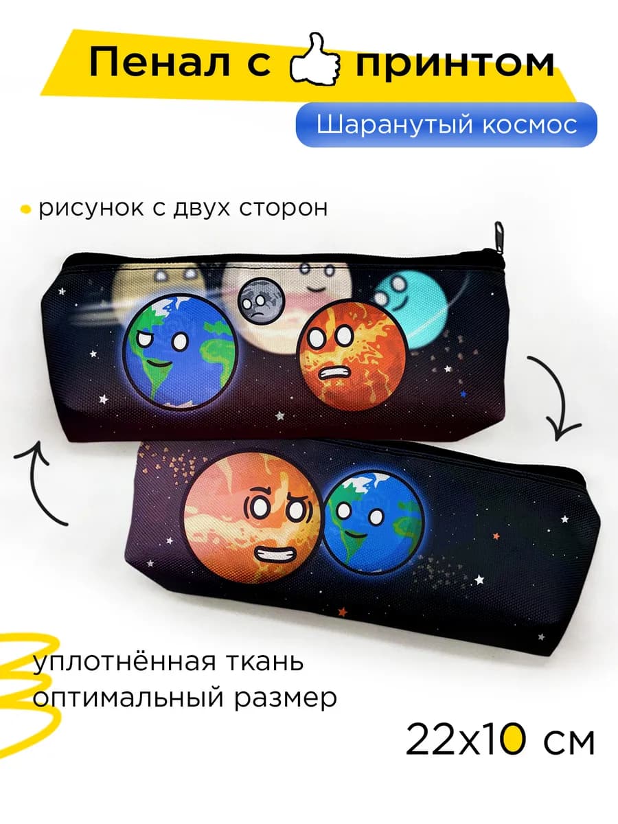 Пенал школьный "Венера и Земля" (Шаранутый космос)