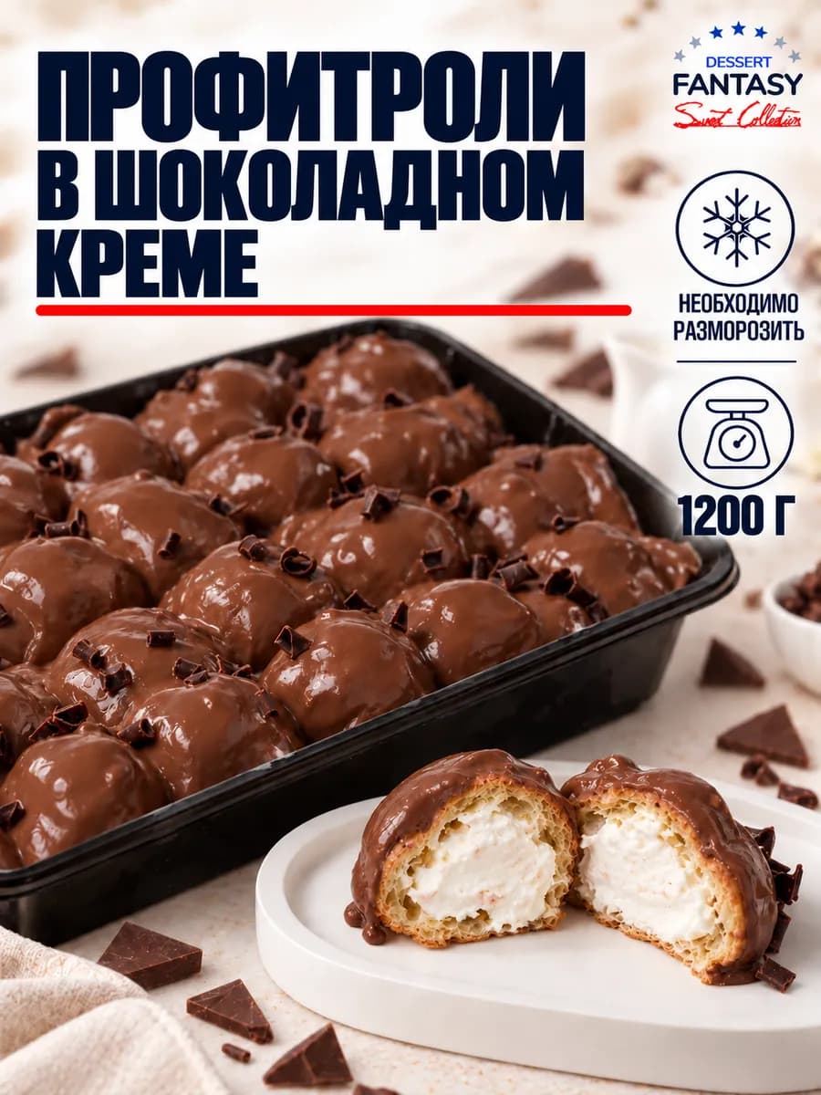 Профитроли в шоколадном соусе, 1200 грамм