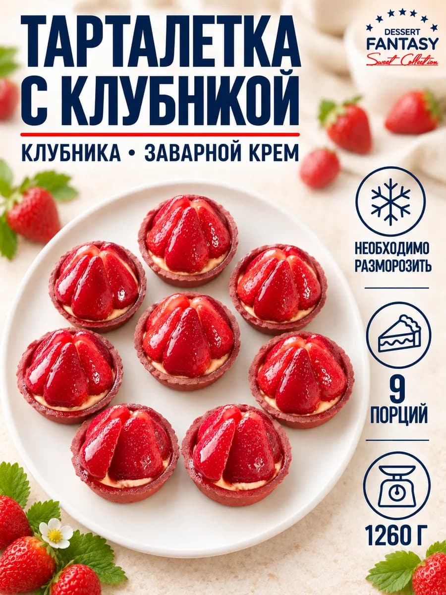 Тарталетка с клубникой, 9 порций, 1260 гр