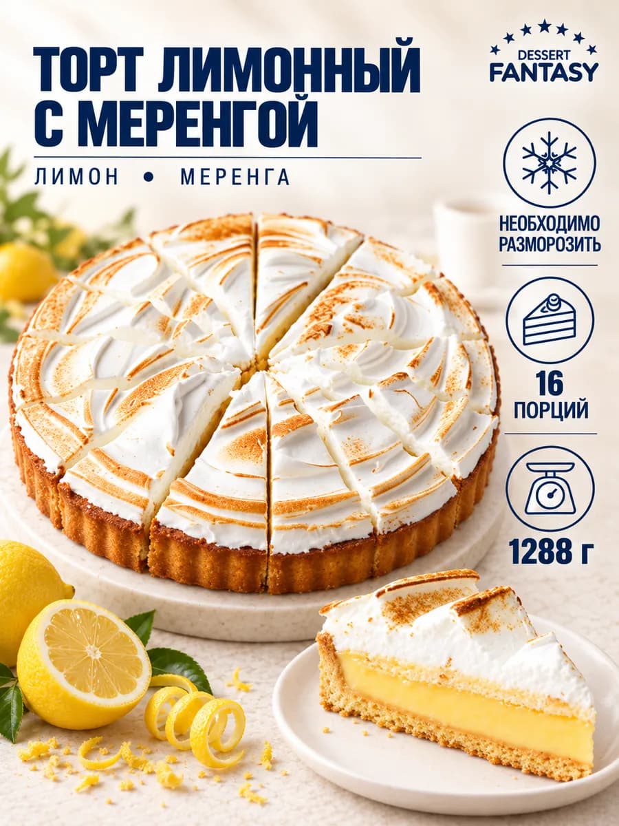 Торт Лимонный с меренгой, 1288 гр