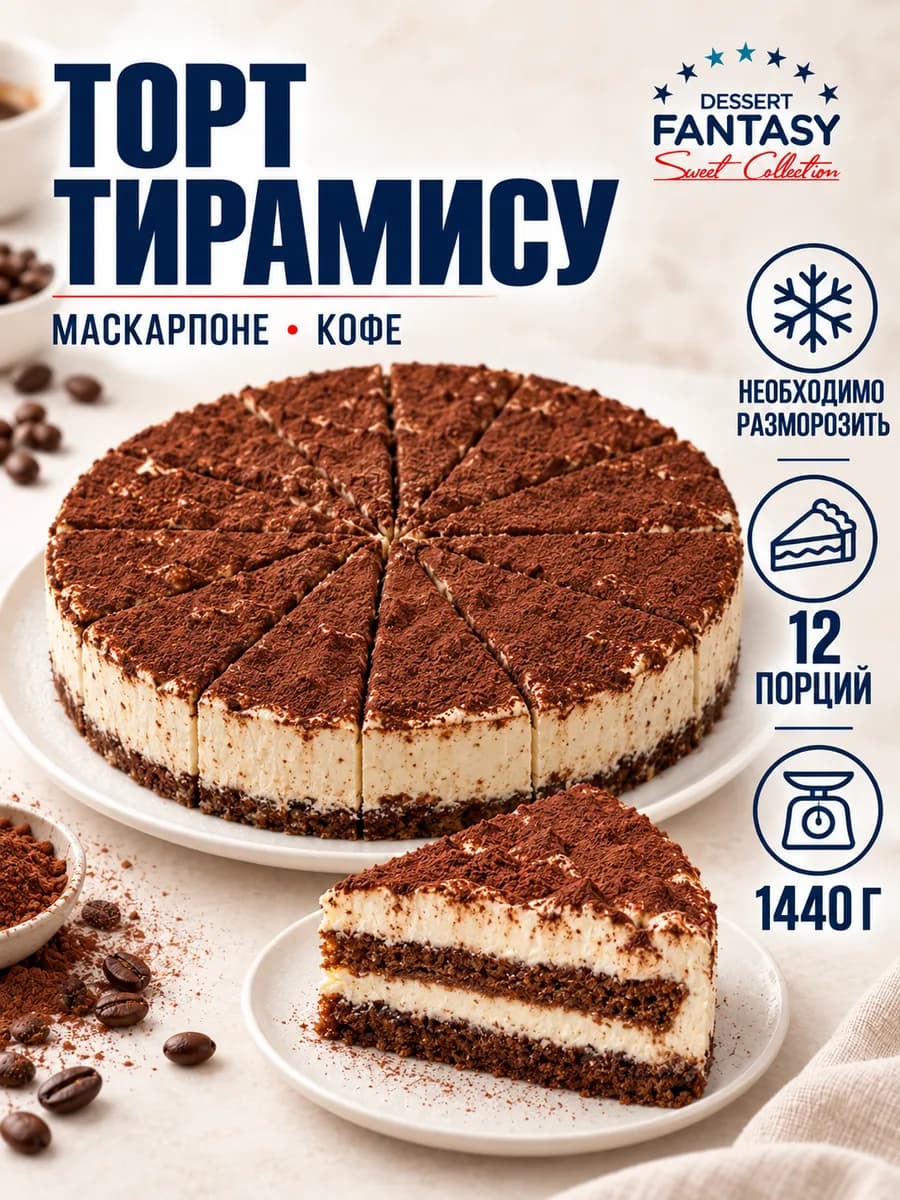 Торт Тирамису, 1440 гр, 12 порций