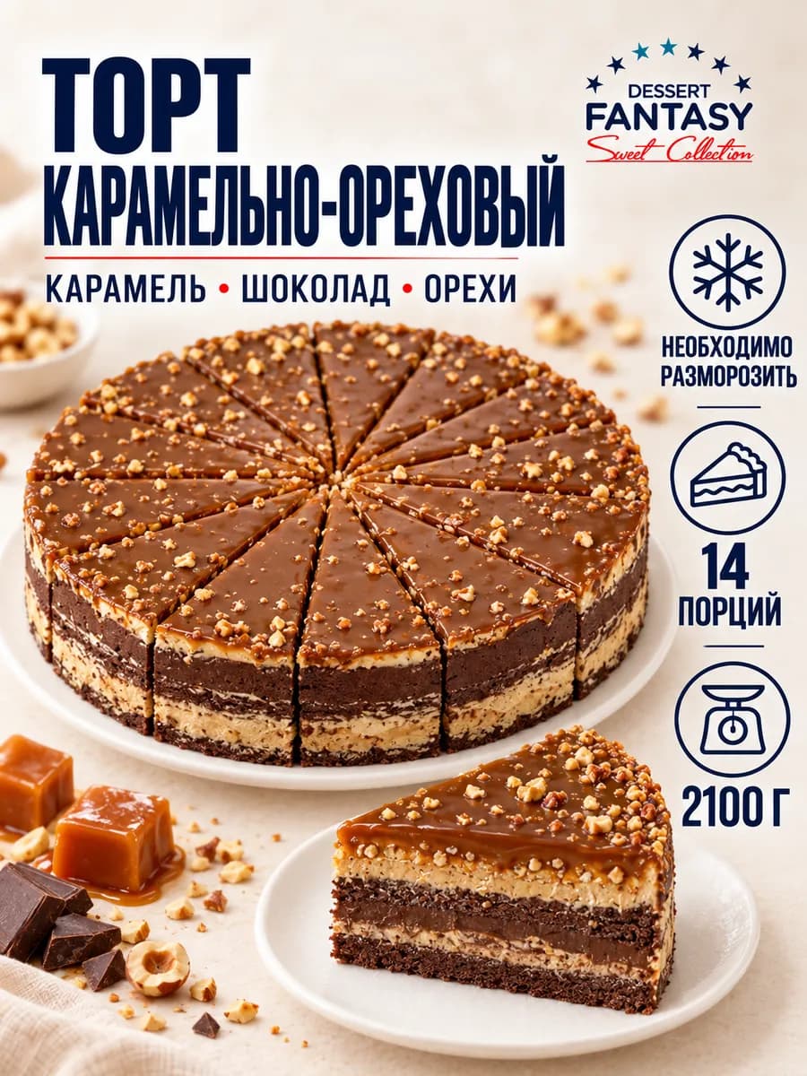 Торт Карамельно-ореховый, 2100 гр, 14 порций