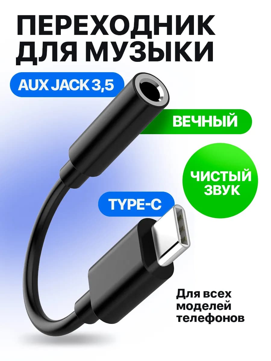 Переходник для наушников TYPE-C AUX jack 3.5