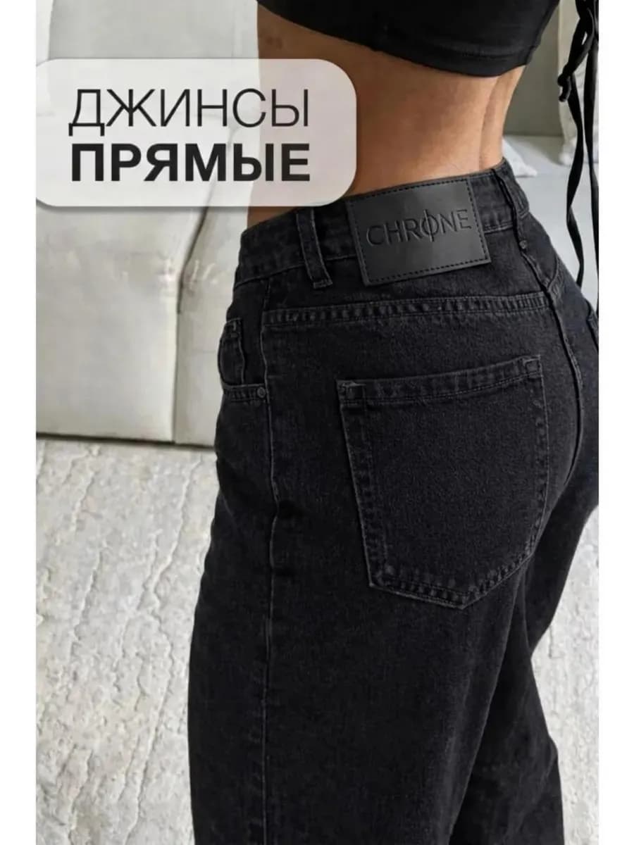 Джинсы прямые широкие трубы