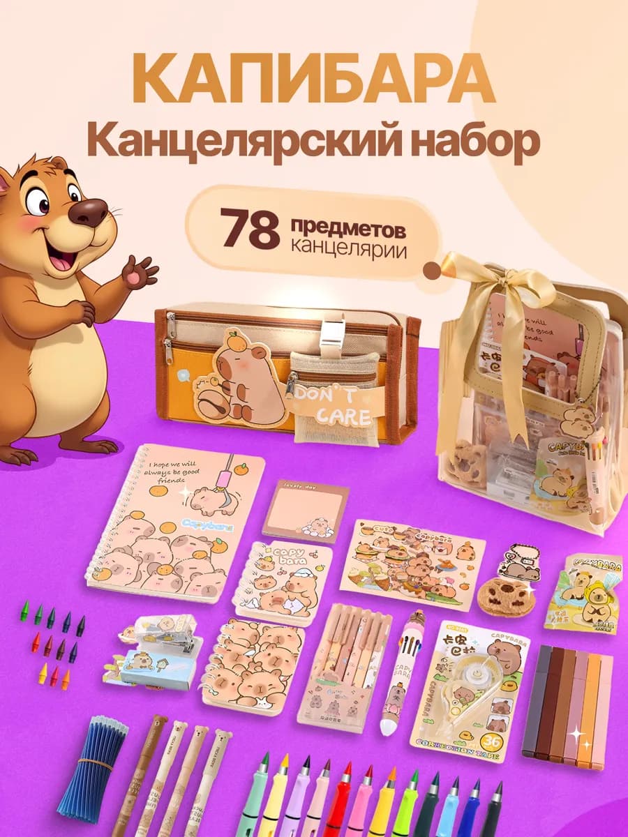Канцелярский набор капибара с пеналом ручки пиши-стирай