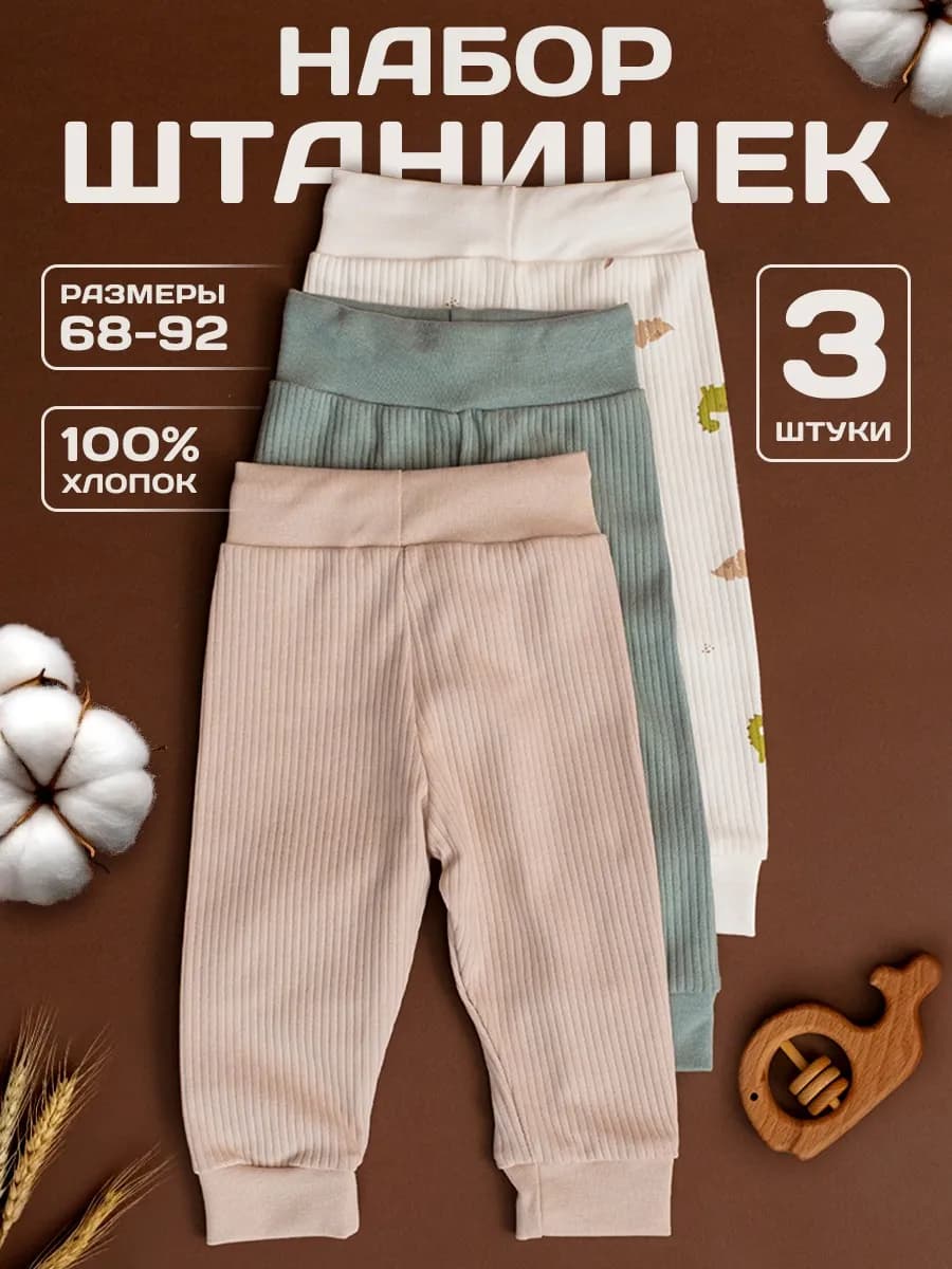 Ползунки штанишки для новорожденных малышей 3 шт