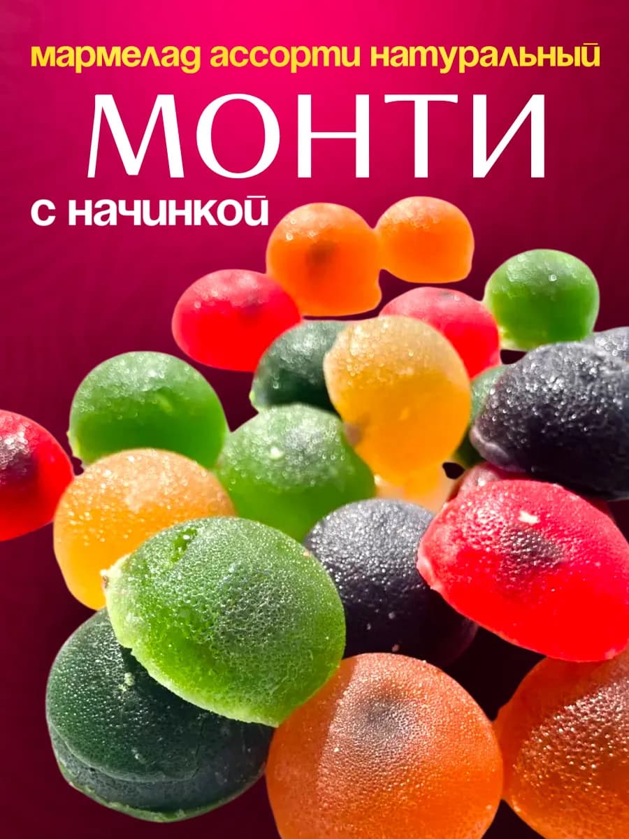 Мармелад ассорти натуральный "МОНТИ" с начинкой