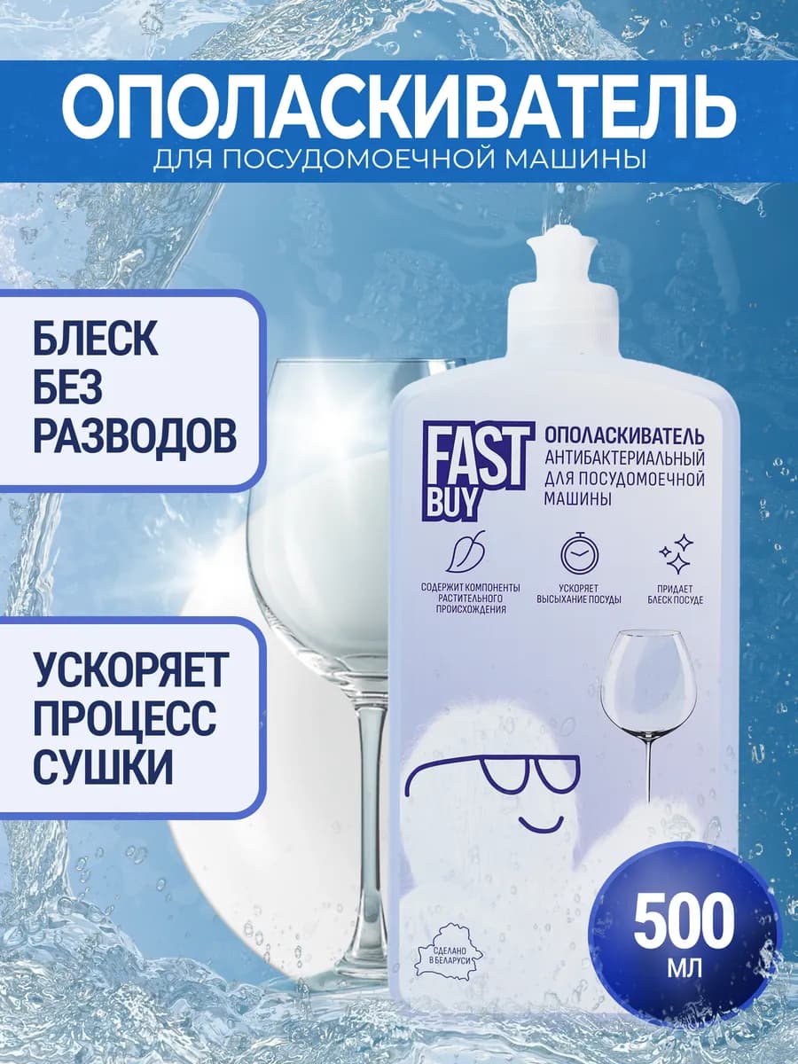 Ополаскиватель для посудомоечных машин Fast Buy 500 мл