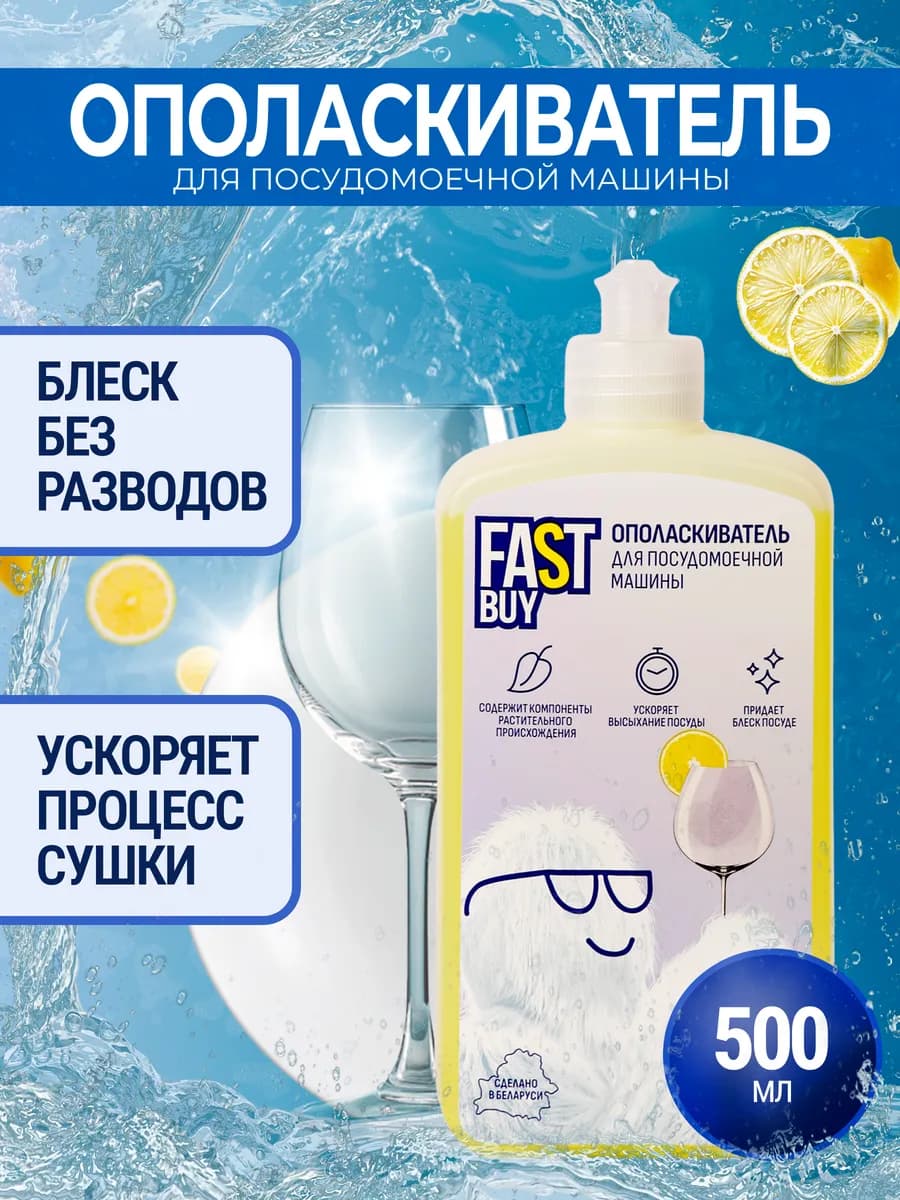 Ополаскиватель для ПММ Fast Buy Лимон 500 мл