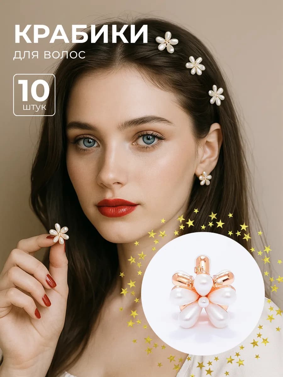 Крабики для волос маленькие цветочки набор 10 шт