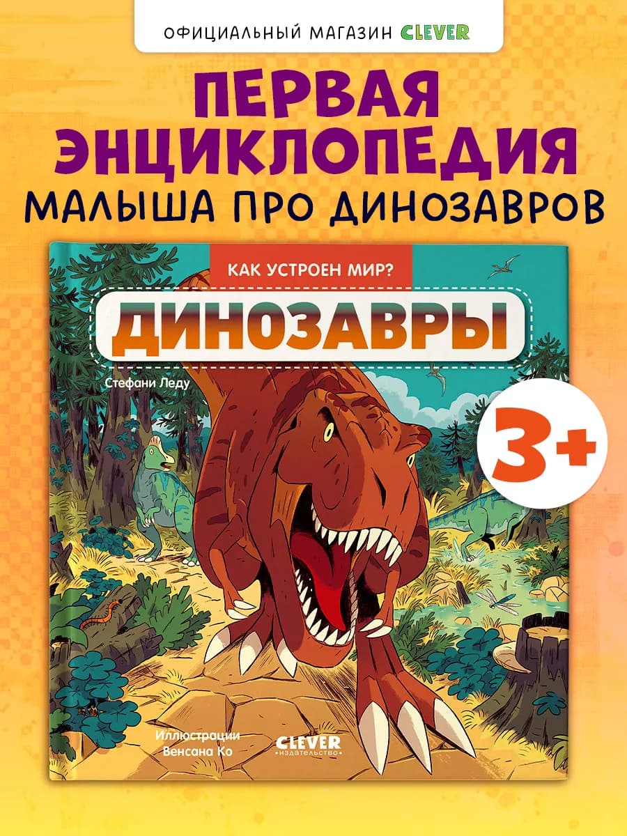 Как устроен мир? Динозавры. Книги для малышей, детские книги
