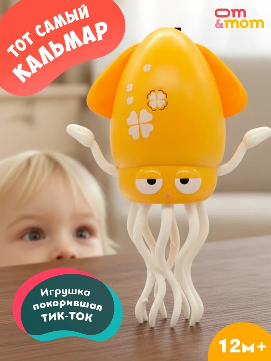Музыкальная игрушка "Желтый кальмар"