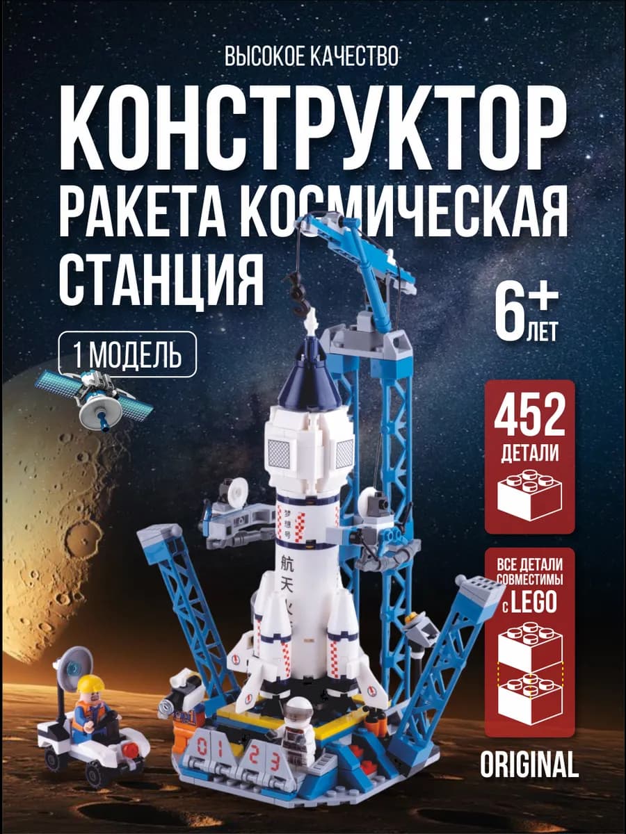 Конструктор для мальчика ракета космическая станция - фото 1