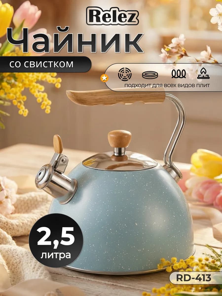 Чайник со свистком 2.5л нержавеющая сталь