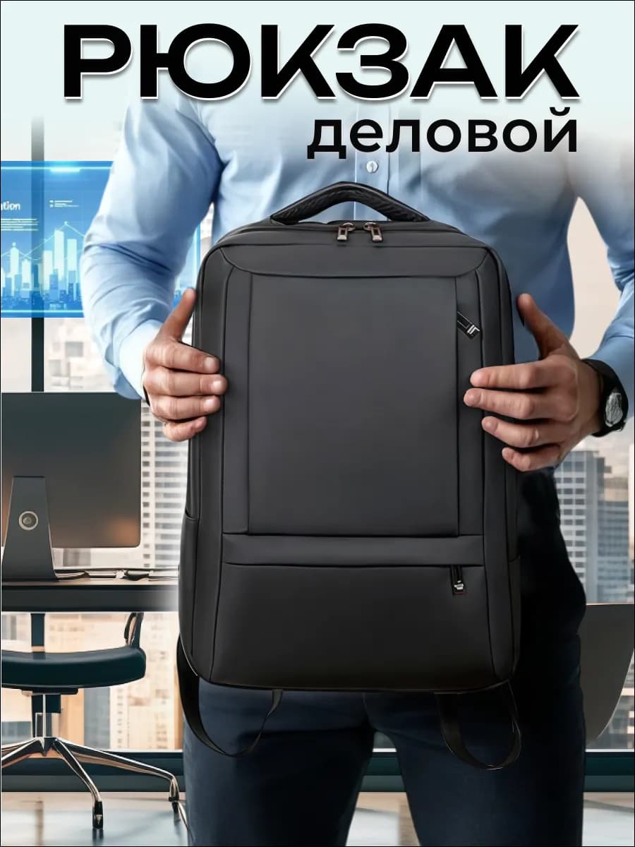деловой рюкзак
