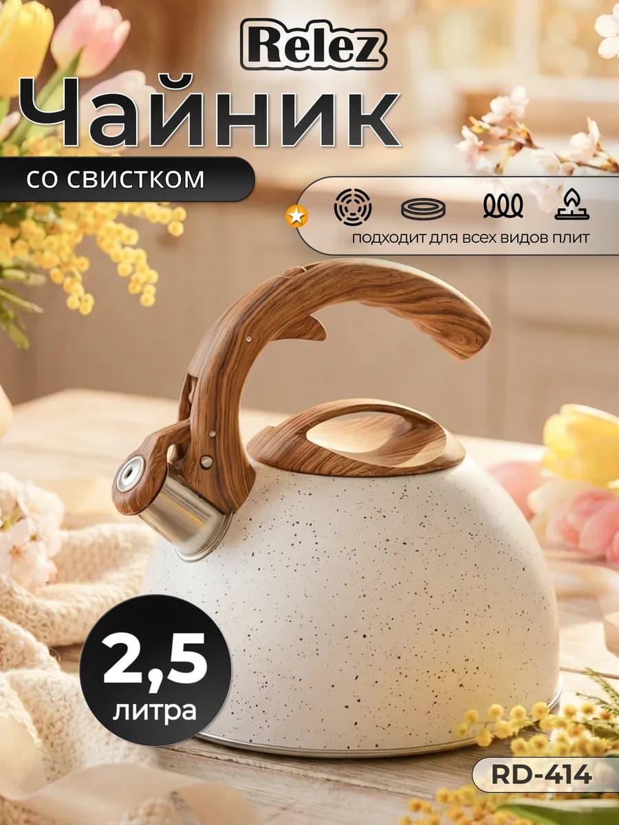 Чайник со свистком 2.5л нержавеющая сталь