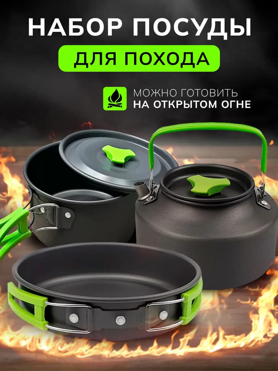 Котелки походные набор (кастрюля-котелок, чайник, сковорода)