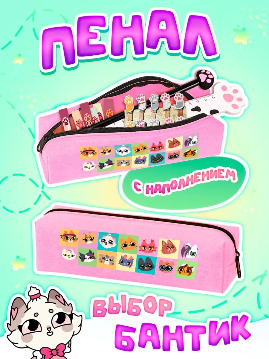 Пенал школьный с наполнением Симбочка