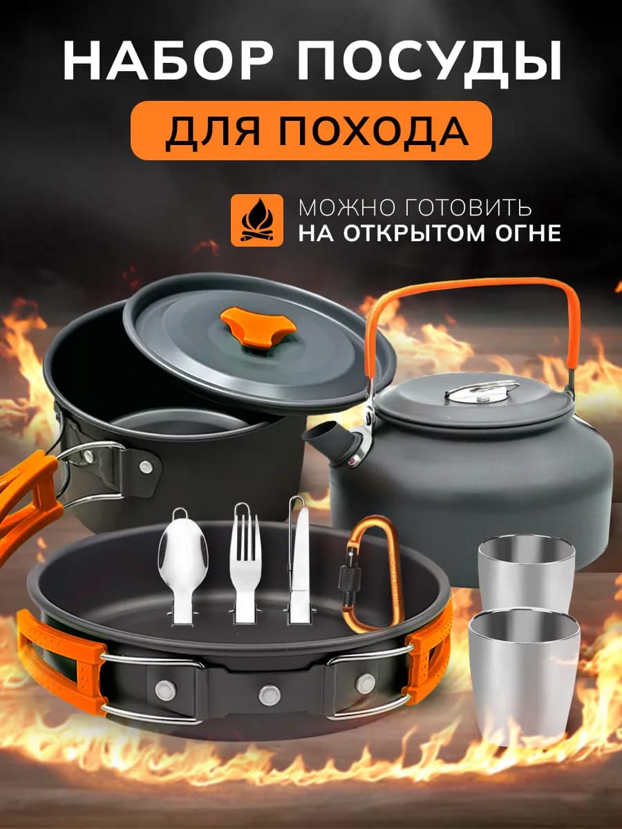 Котелки походные кастрюля, сковорода, чайник, приборы