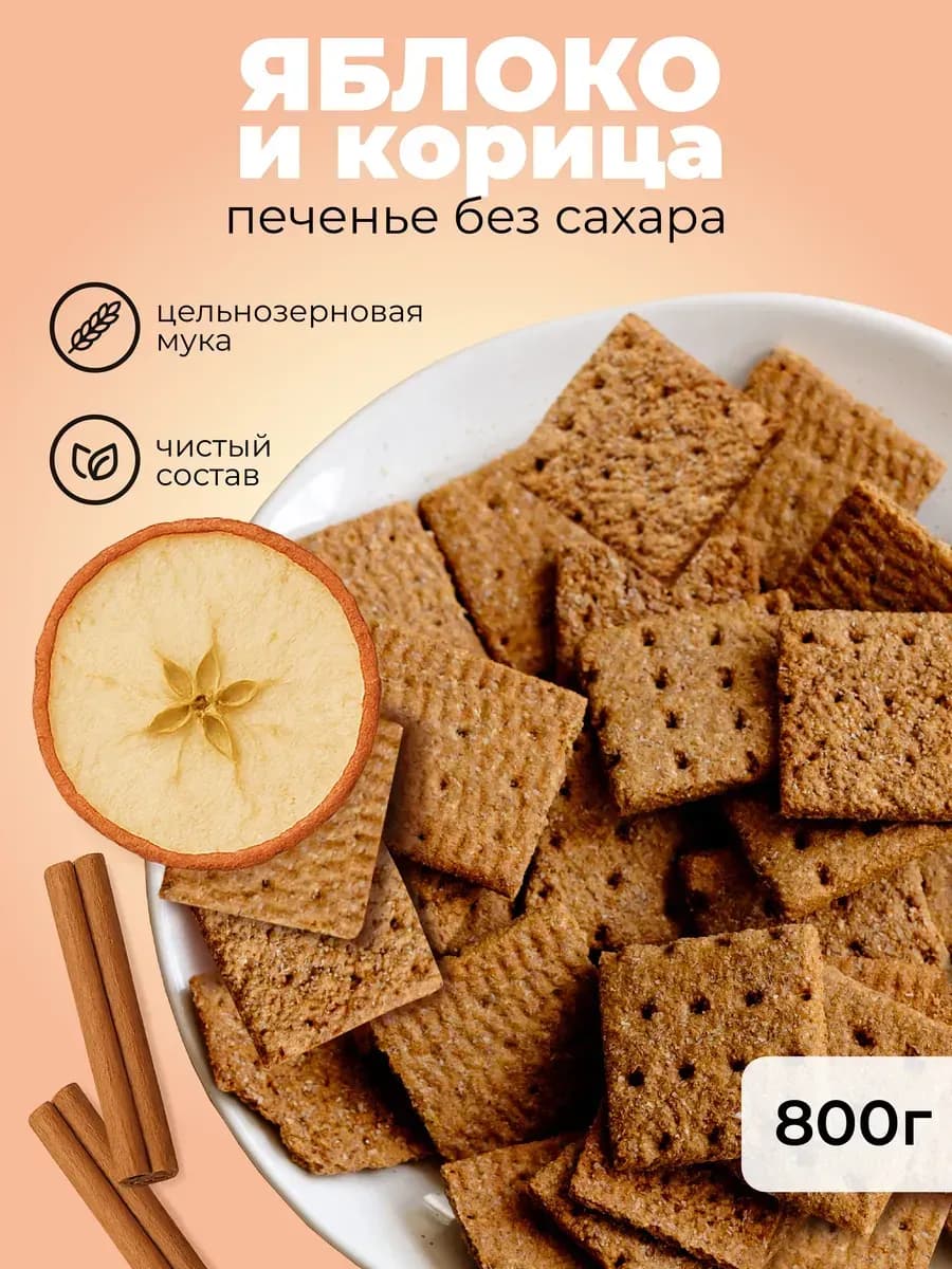 Печенье без сахара яблоко с корицей 800г