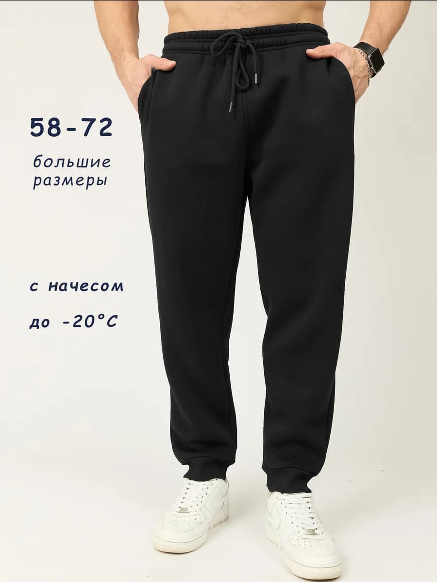 Штаны утепленные с начесом большого размера на манжете