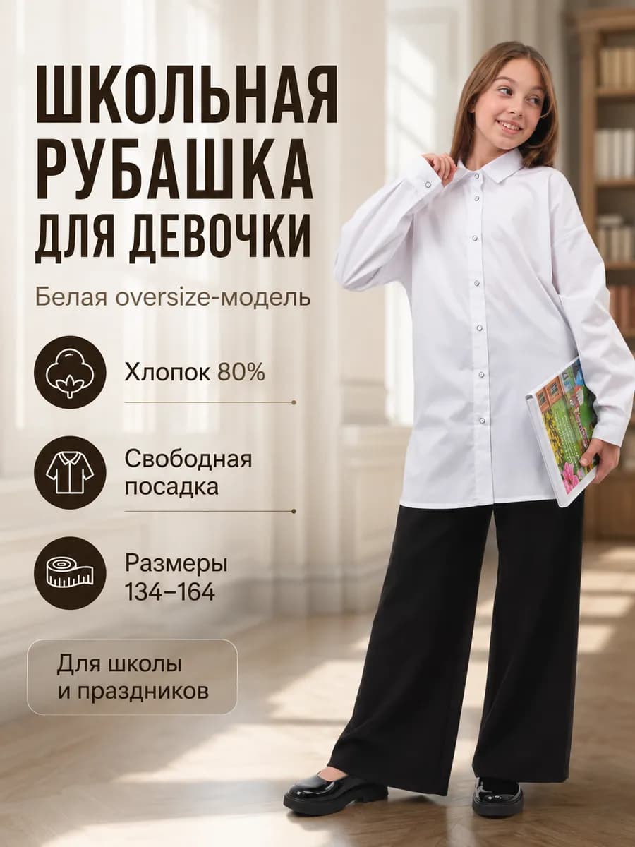 Рубашка школьная белая оверсайз хлопок