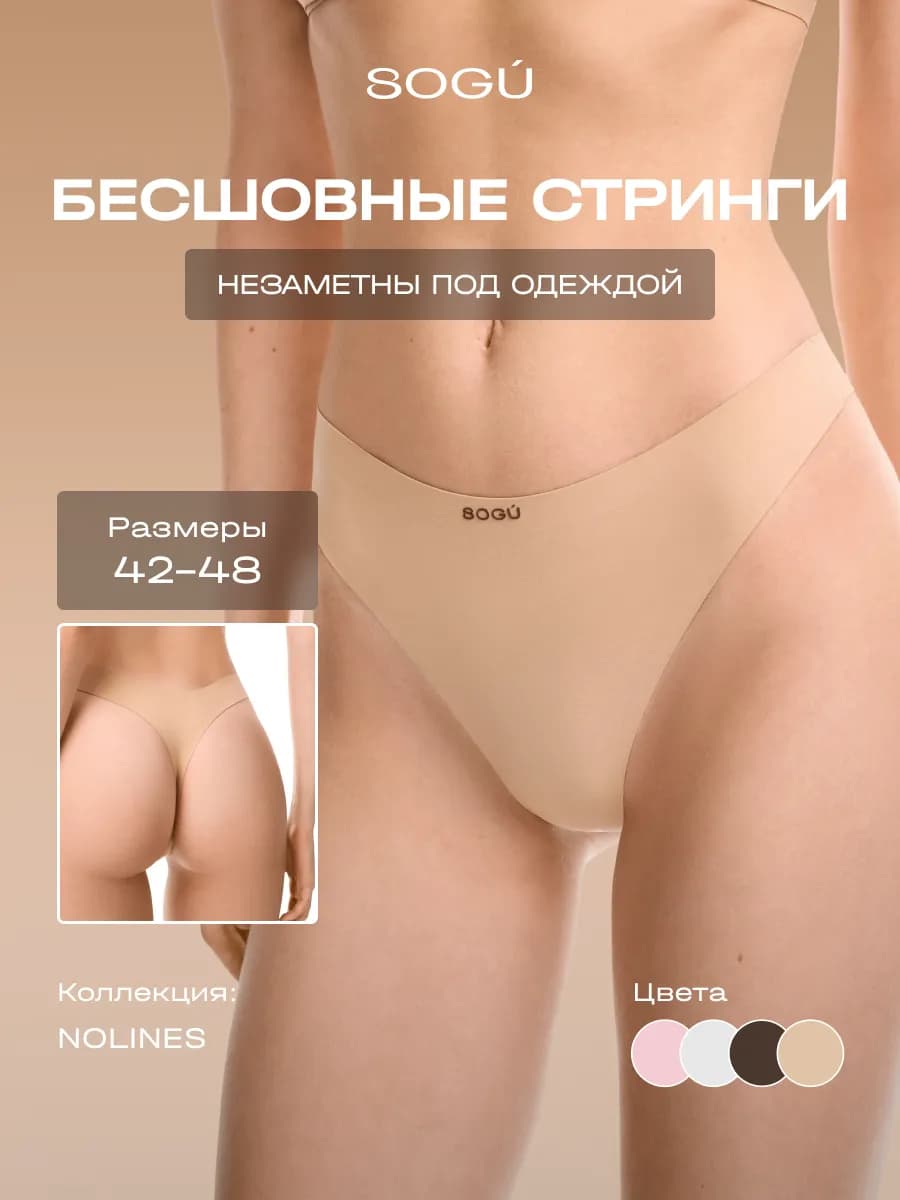 NOLINES Стринги-трусики бесшовные THONGS бежевый