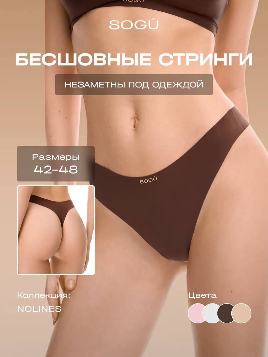 NOLINES Стринги-трусики бесшовные THONGS коричневый