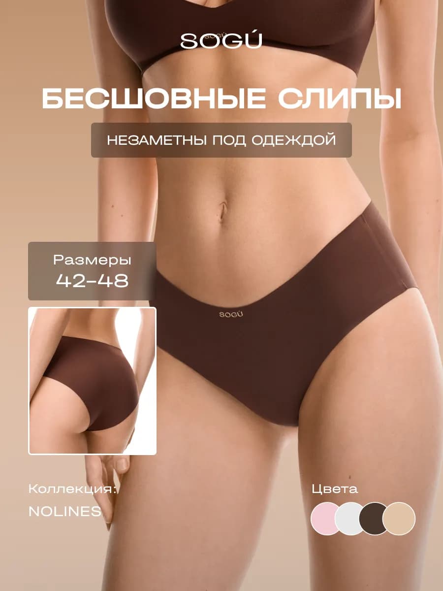 NOLINES Слипы-трусики бесшовные SLIPS коричневый