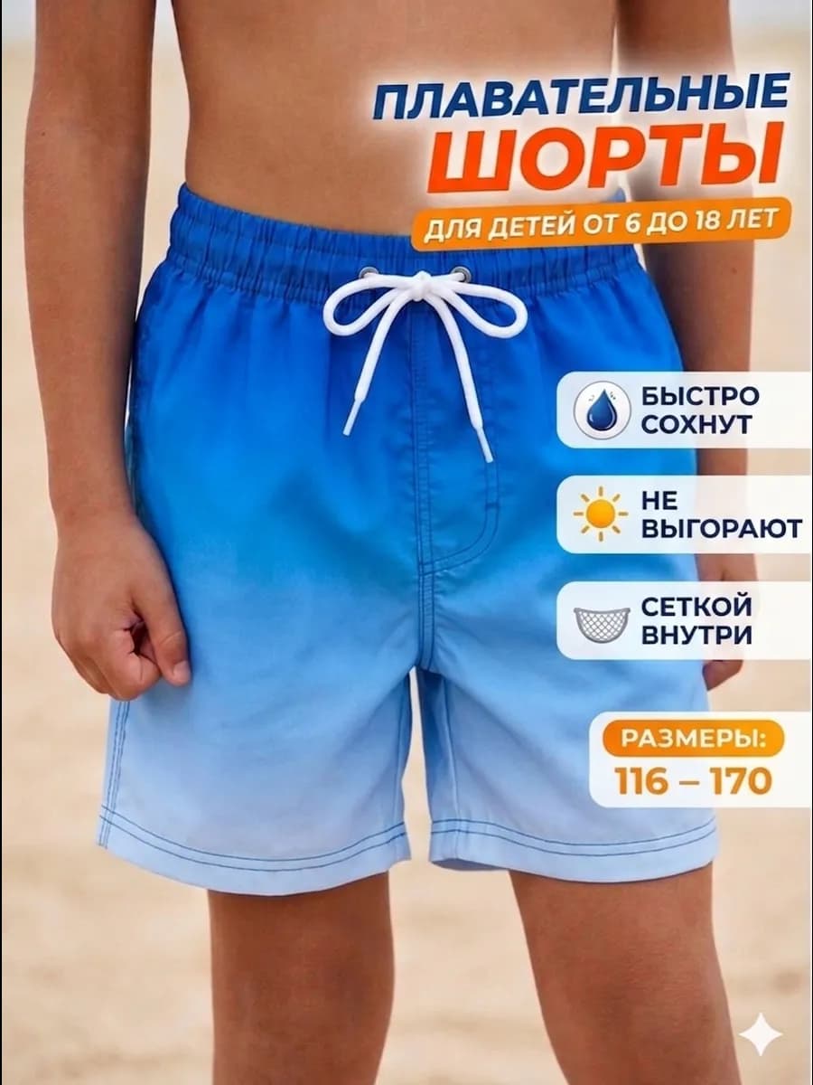Шорты короткие для плавания пляжные летние детские