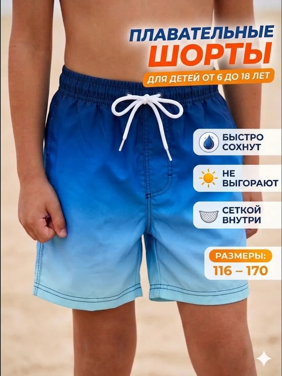 Шорты короткие для плавания пляжные летние детские