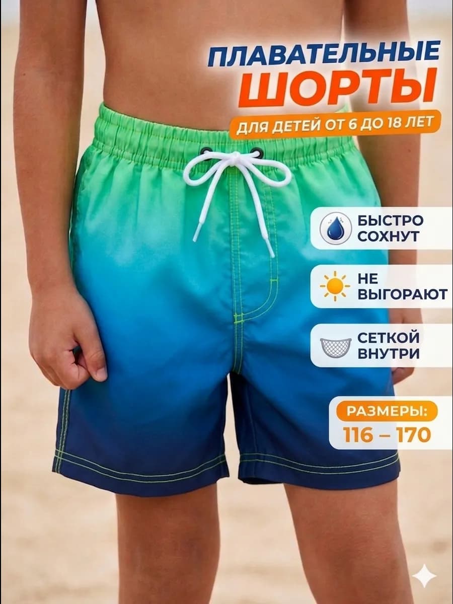 Шорты короткие для плавания пляжные летние детские