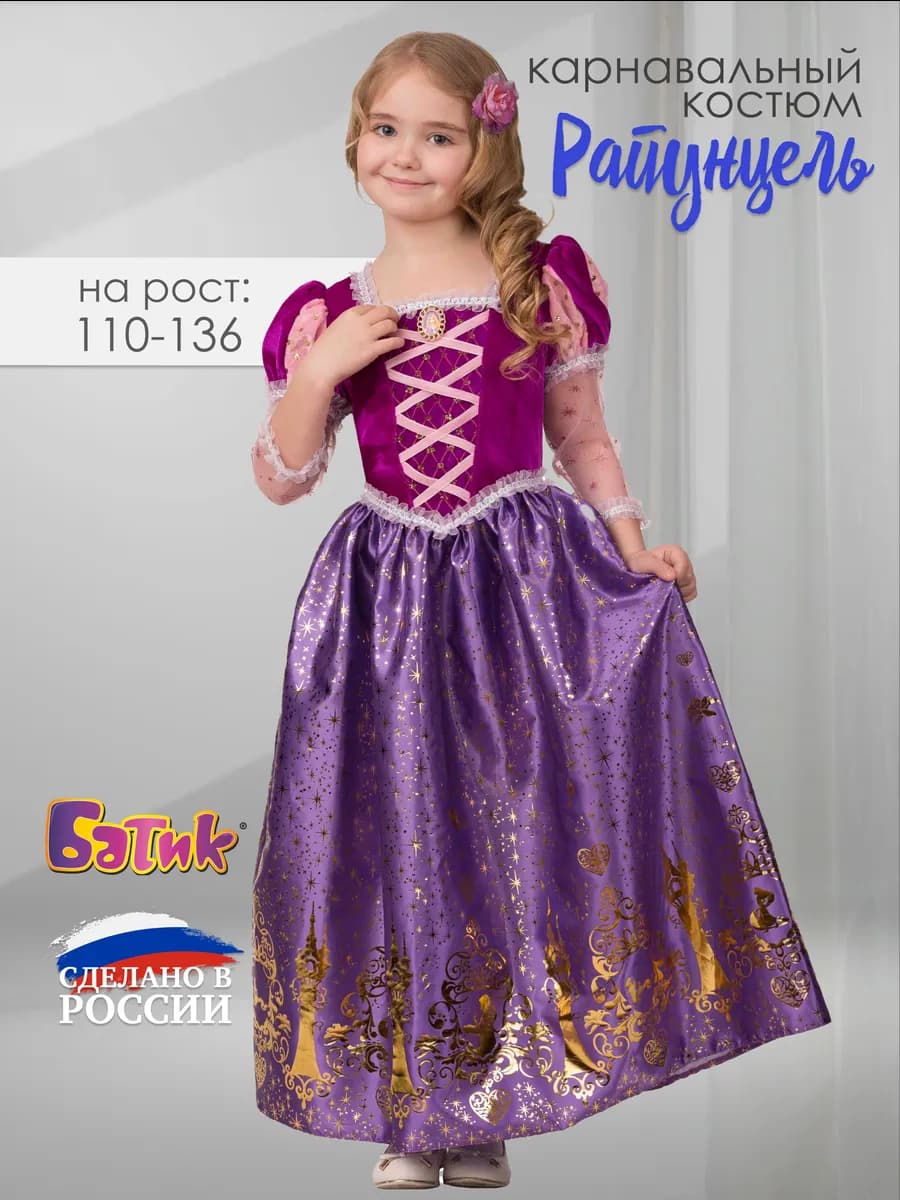 Карнавальный костюм Принцесса Рапунцель