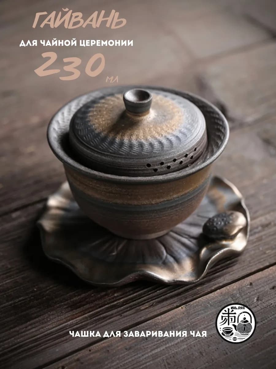 Гайвань для чайной церемонии и заваривания чая