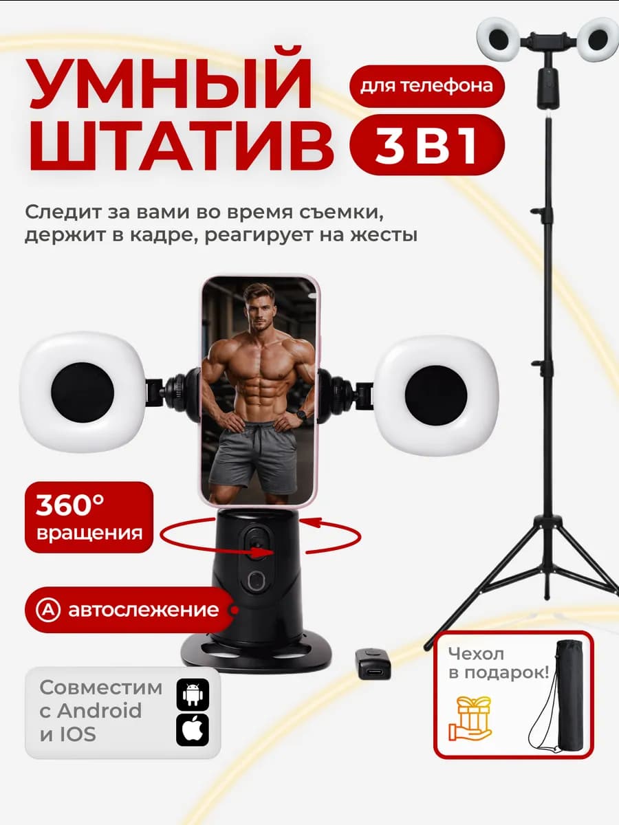 Умный штатив с датчиком движения